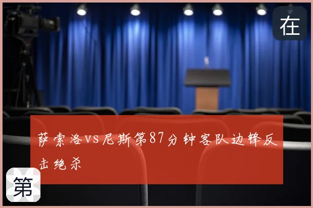 萨索洛vs尼斯第87分钟客队边锋反击绝杀