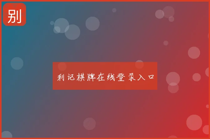 利记棋牌在线登录入口