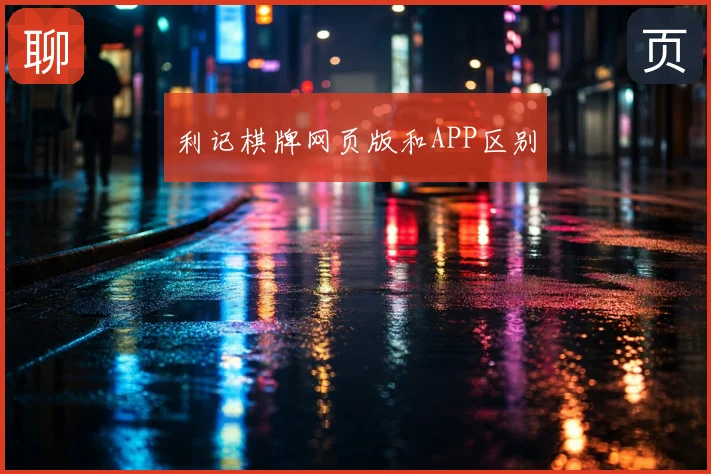 利记棋牌网页版和APP区别