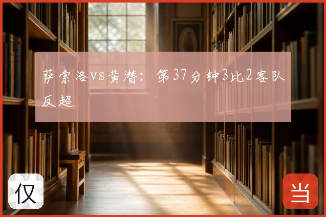 萨索洛vs黄潜:第37分钟3比2客队反超