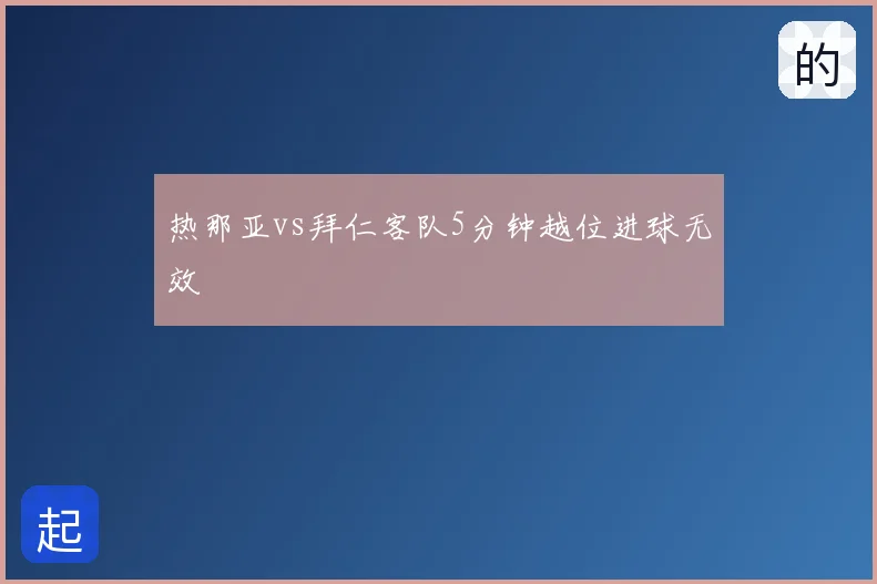 热那亚vs拜仁客队5分钟越位进球无效