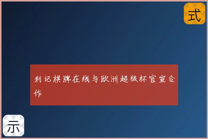 利记棋牌在线与欧洲超级杯官宣合作