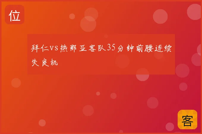 拜仁vs热那亚客队35分钟前腰连续失良机
