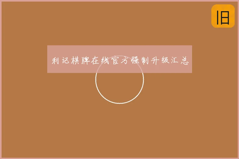 利记棋牌在线官方强制升级汇总