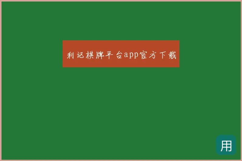 利记棋牌平台app官方下载