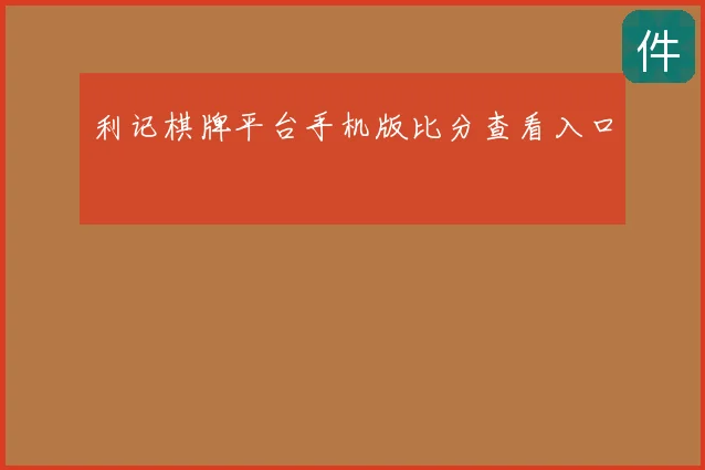 利记棋牌平台手机版比分查看入口