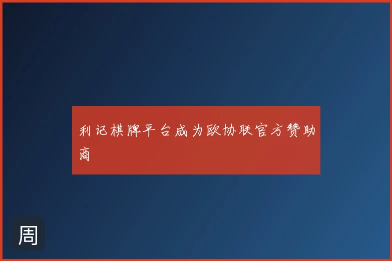 利记棋牌平台成为欧协联官方赞助商