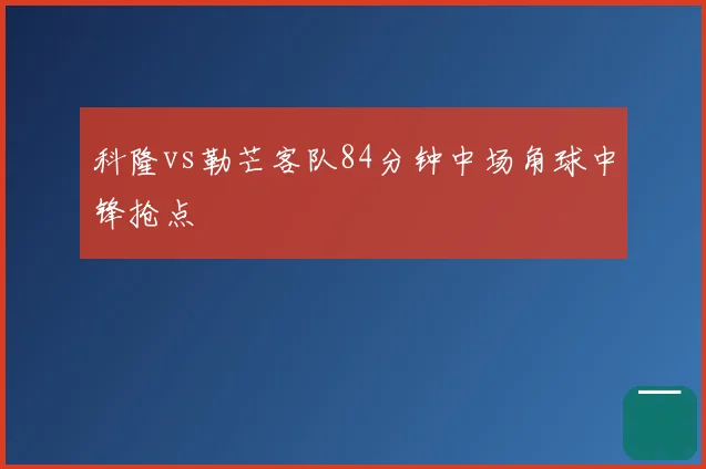 科隆vs勒芒客队84分钟中场角球中锋抢点