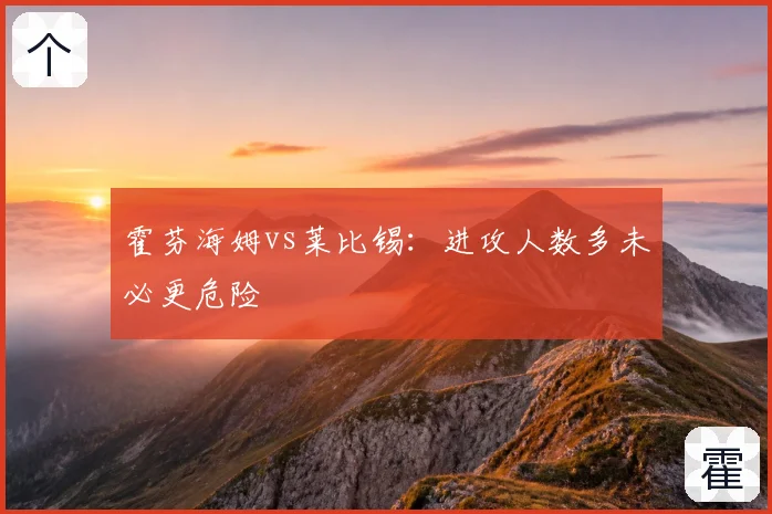 霍芬海姆vs莱比锡:进攻人数多未必更危险