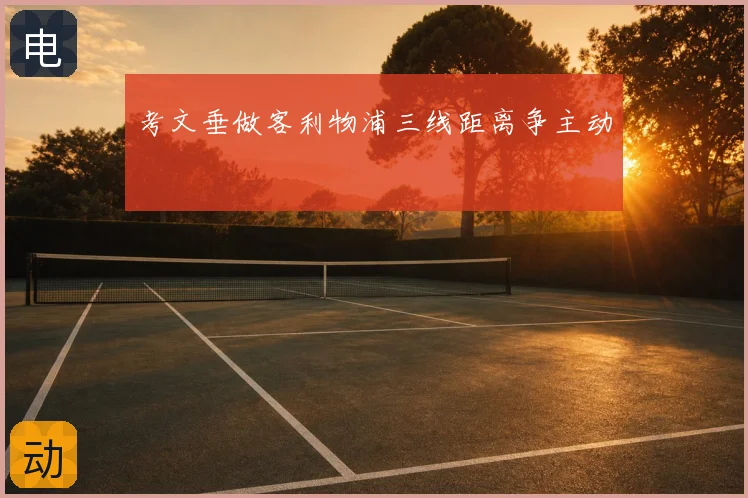 考文垂做客利物浦三线距离争主动