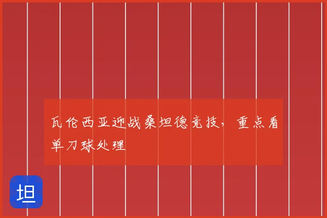 瓦伦西亚迎战桑坦德竞技，重点看单刀球处理
