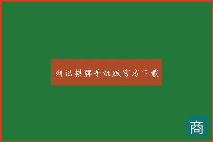 利记棋牌手机版官方下载