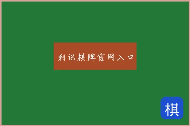 利记棋牌官网入口