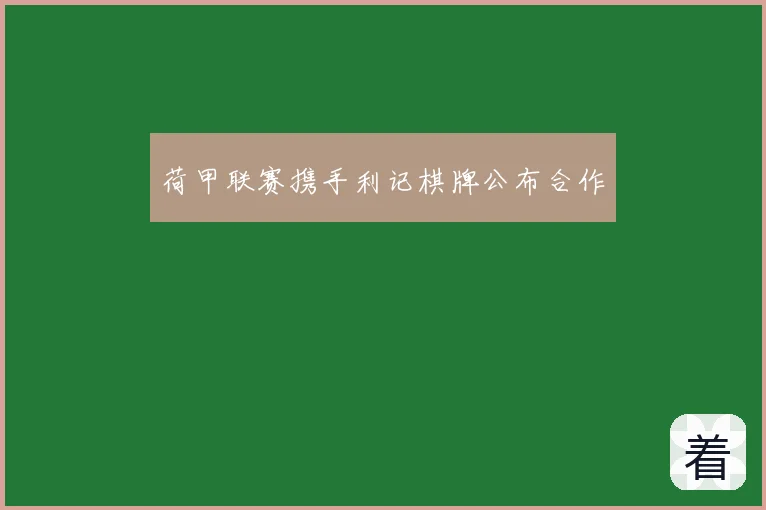 荷甲联赛携手利记棋牌公布合作